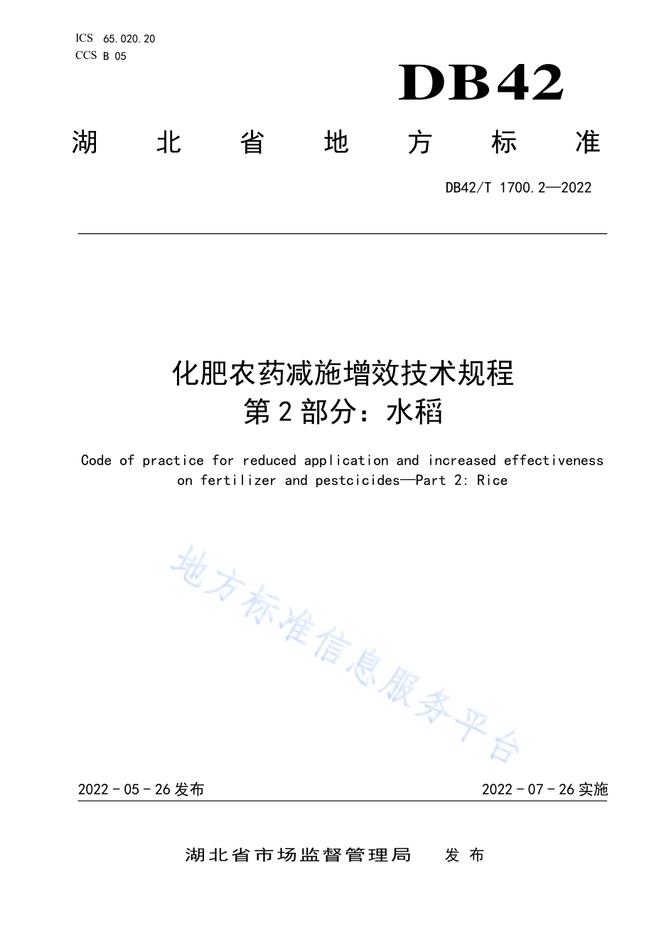 化肥农药减施增效技术规程 第2部分：水稻DB42／T 1700.2-2022.pdf_第1页