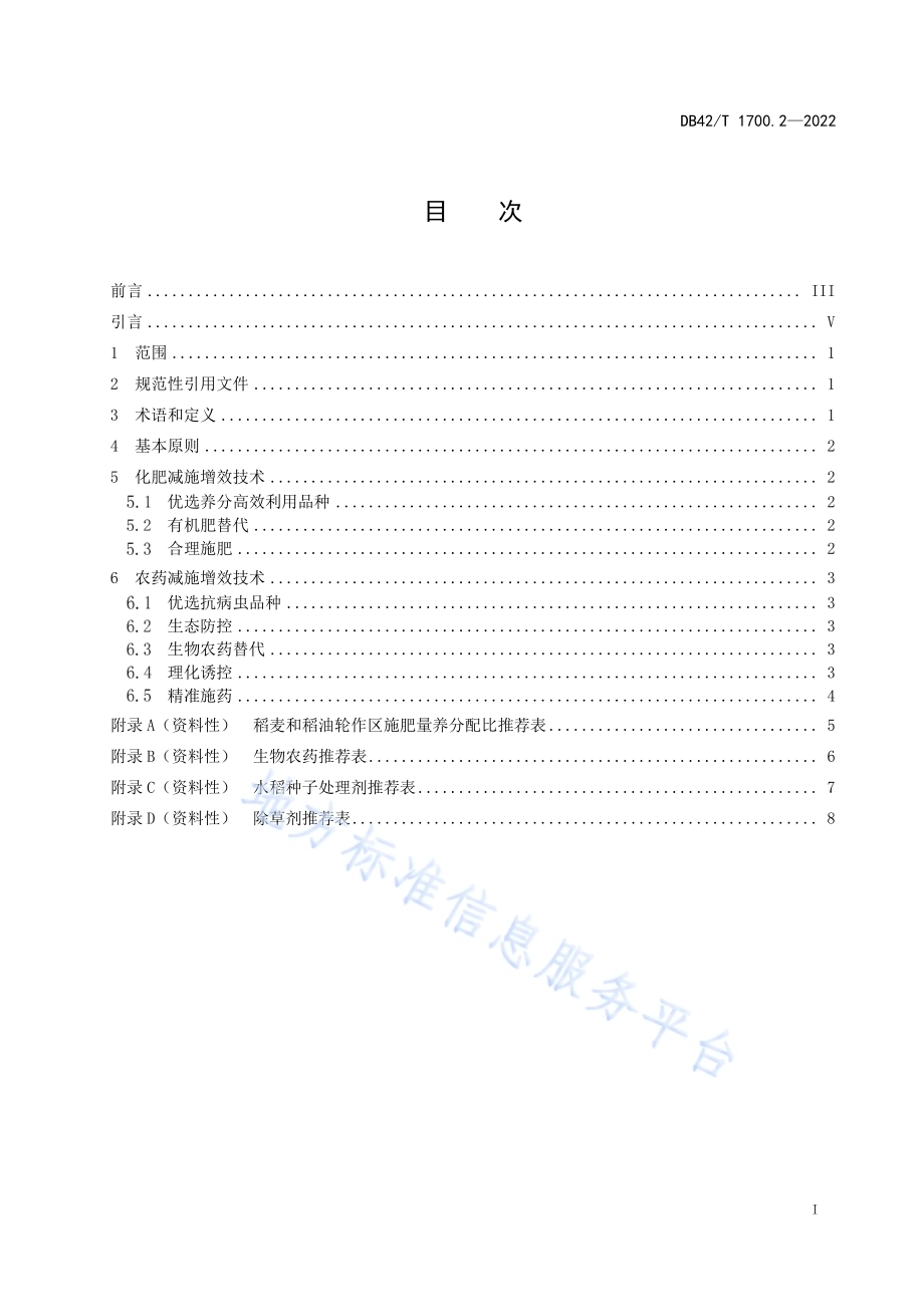 化肥农药减施增效技术规程 第2部分：水稻DB42／T 1700.2-2022.pdf_第3页