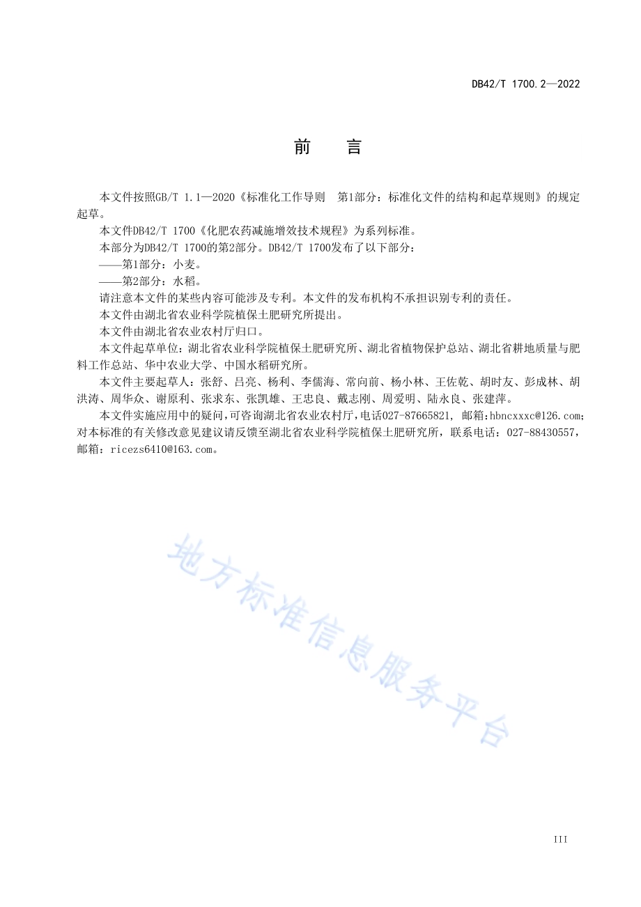 化肥农药减施增效技术规程 第2部分：水稻DB42／T 1700.2-2022.pdf_第5页