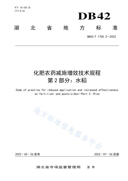 化肥农药减施增效技术规程 第2部分：水稻DB42／T 1700.2-2022.pdf