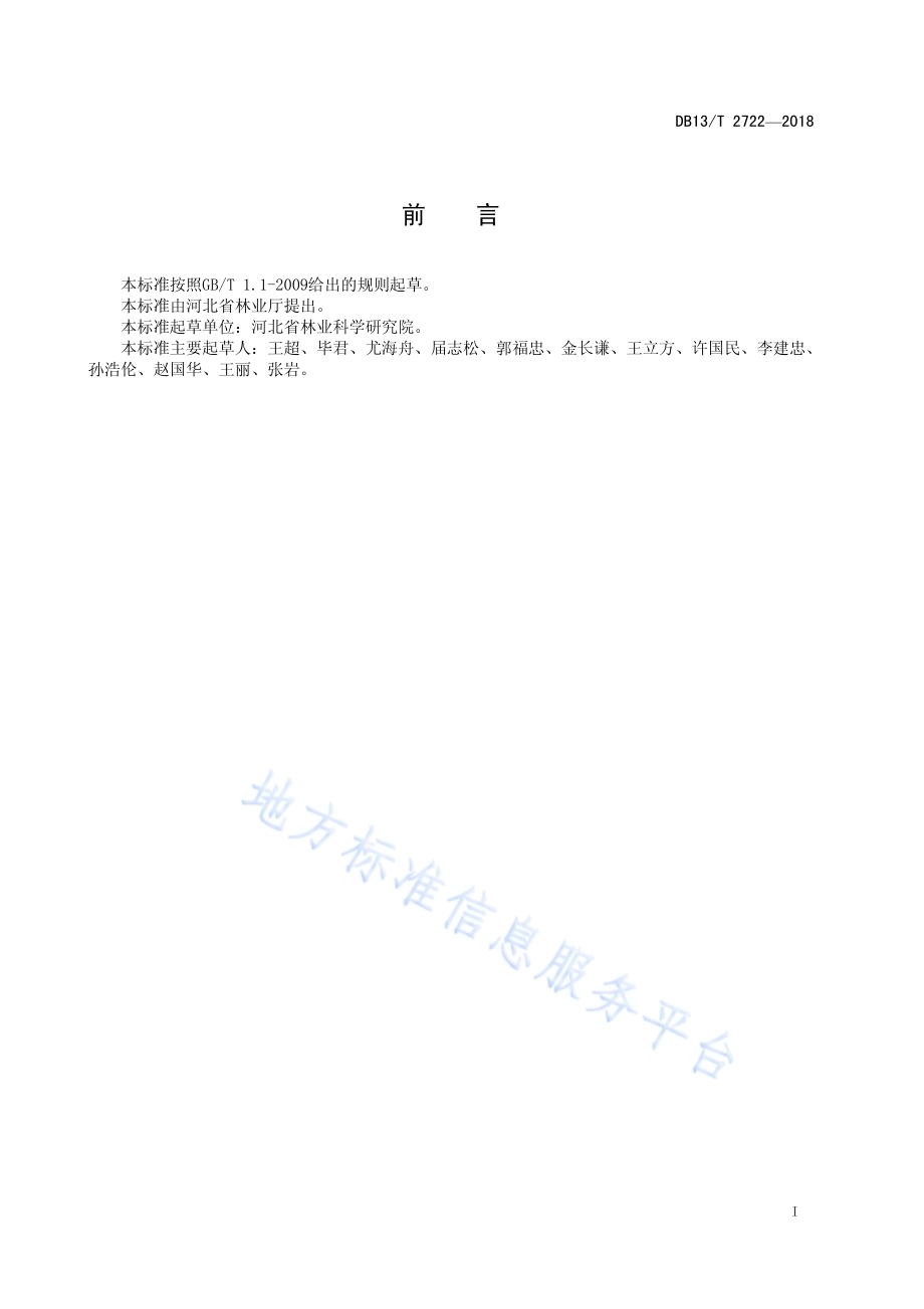 黄檗育苗及造林技术规程DB13／T 2722-2018.pdf_第3页