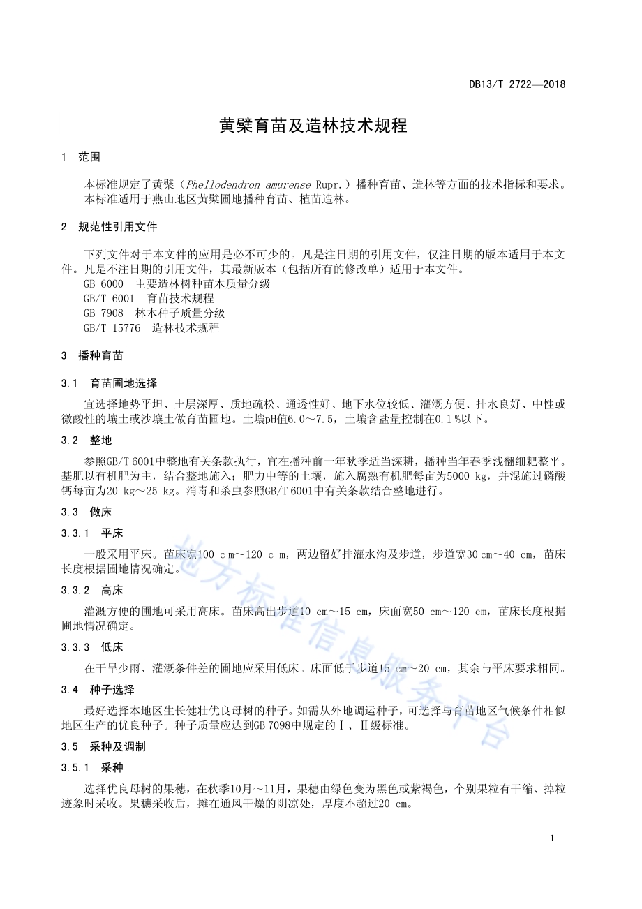 黄檗育苗及造林技术规程DB13／T 2722-2018.pdf_第5页