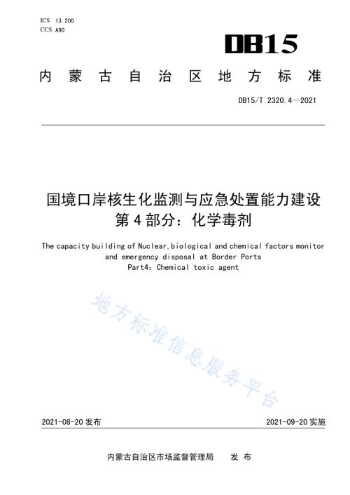 国境口岸核生化监测与应急处置能力建设第4部分：化学毒剂DB15／T 2320.4-2021.pdf