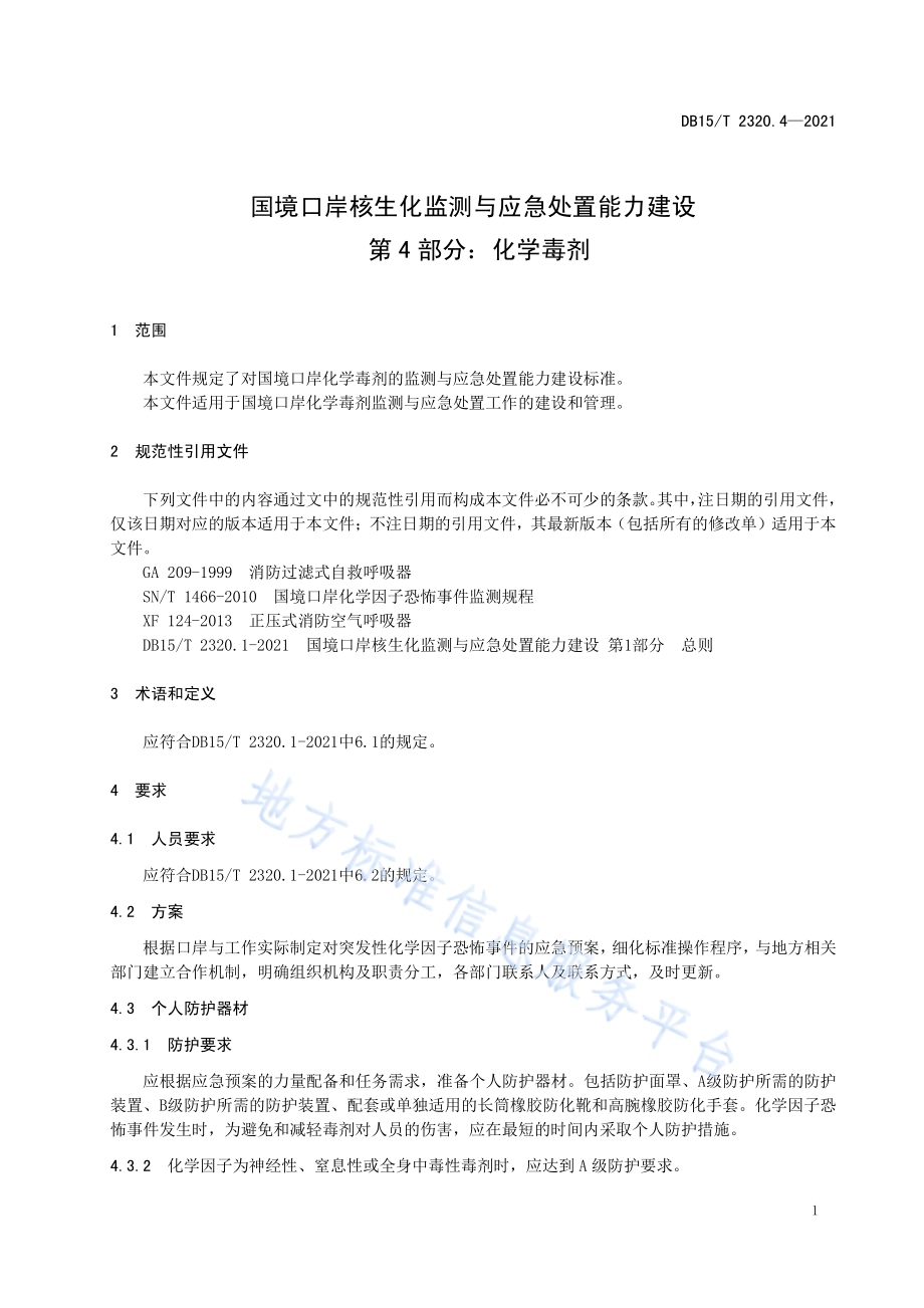 国境口岸核生化监测与应急处置能力建设第4部分：化学毒剂DB15／T 2320.4-2021.pdf_第5页