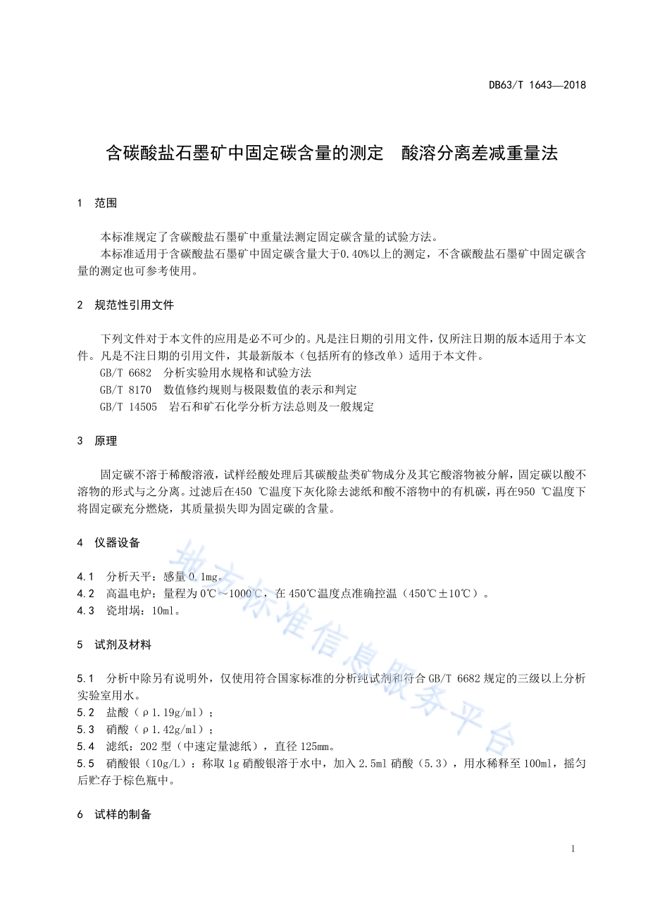 含碳酸盐石墨矿中固定碳含量的测定 酸溶分离差减重量法DB63／T 1643-2018.pdf_第3页