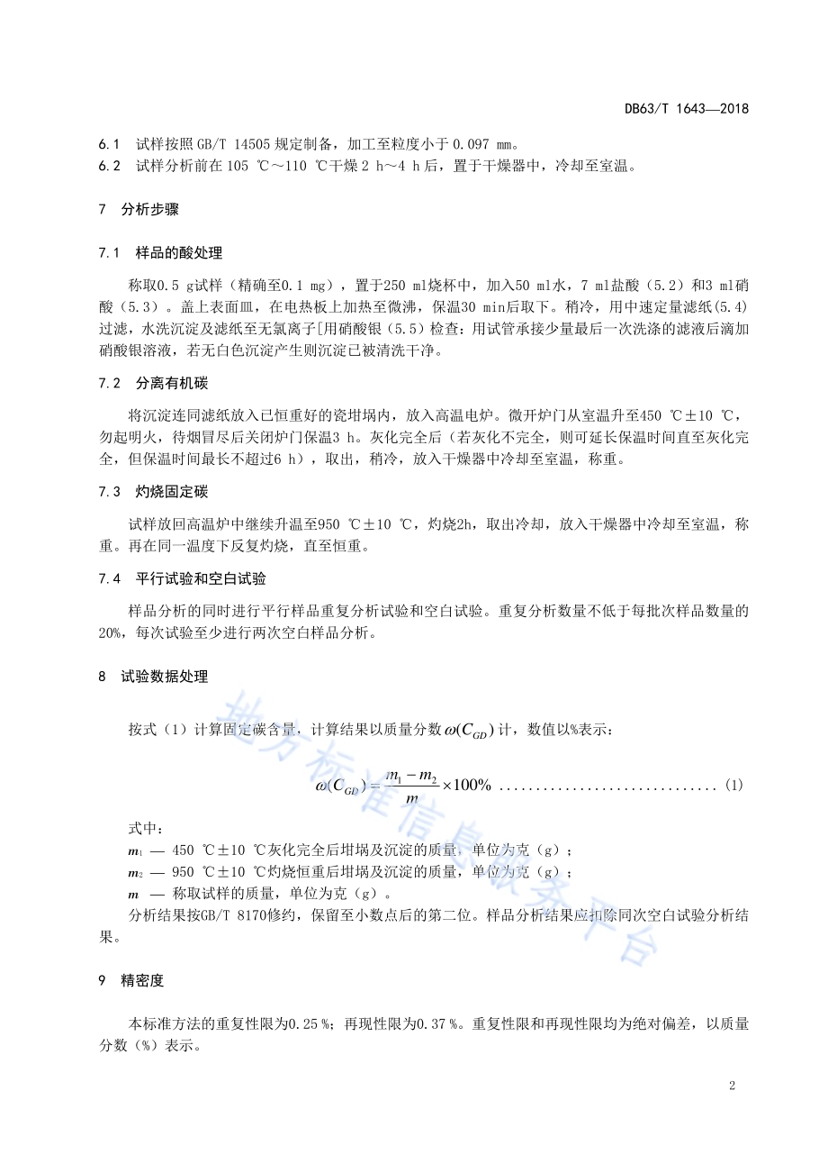 含碳酸盐石墨矿中固定碳含量的测定 酸溶分离差减重量法DB63／T 1643-2018.pdf_第4页