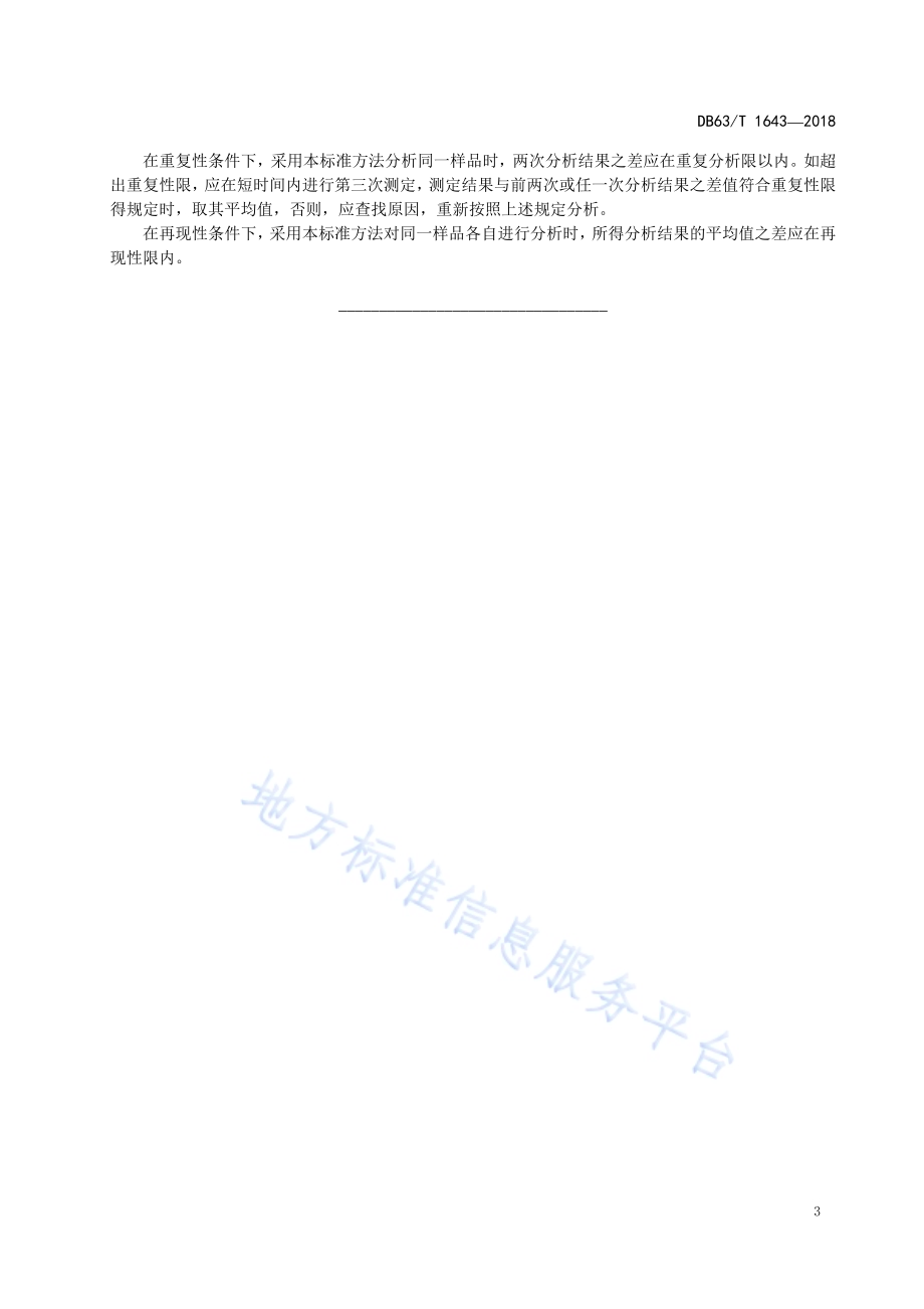 含碳酸盐石墨矿中固定碳含量的测定 酸溶分离差减重量法DB63／T 1643-2018.pdf_第5页