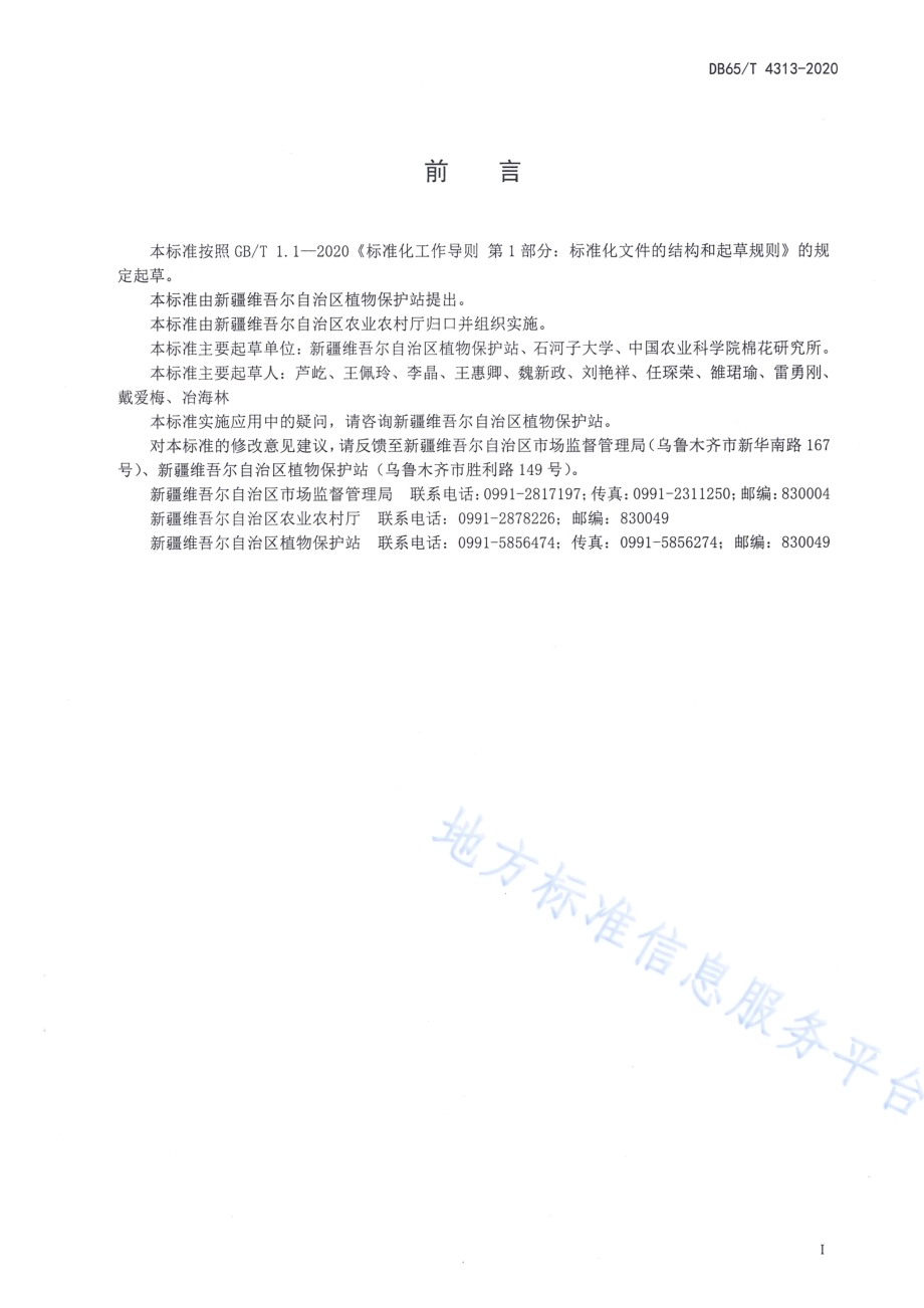 棉花蚜虫综合防治技术规程DB65／T 4313-2020.pdf_第3页
