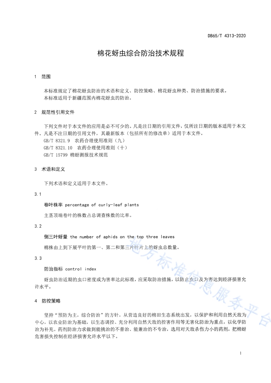 棉花蚜虫综合防治技术规程DB65／T 4313-2020.pdf_第5页