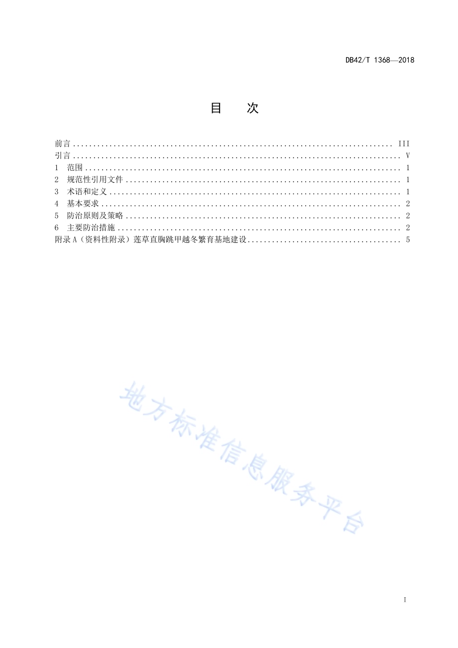 空心莲子草生物防治技术规程DB42／T 1368-2018.pdf_第3页