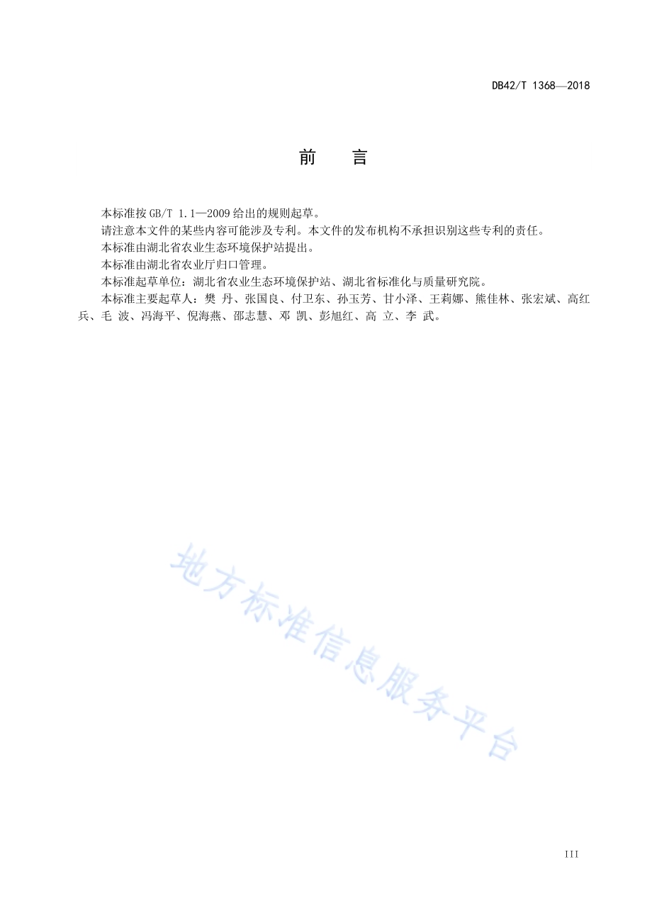 空心莲子草生物防治技术规程DB42／T 1368-2018.pdf_第5页