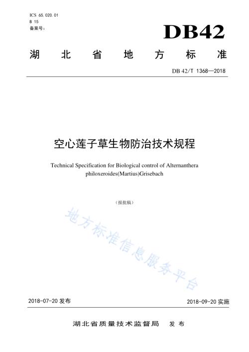 空心莲子草生物防治技术规程DB42／T 1368-2018.pdf