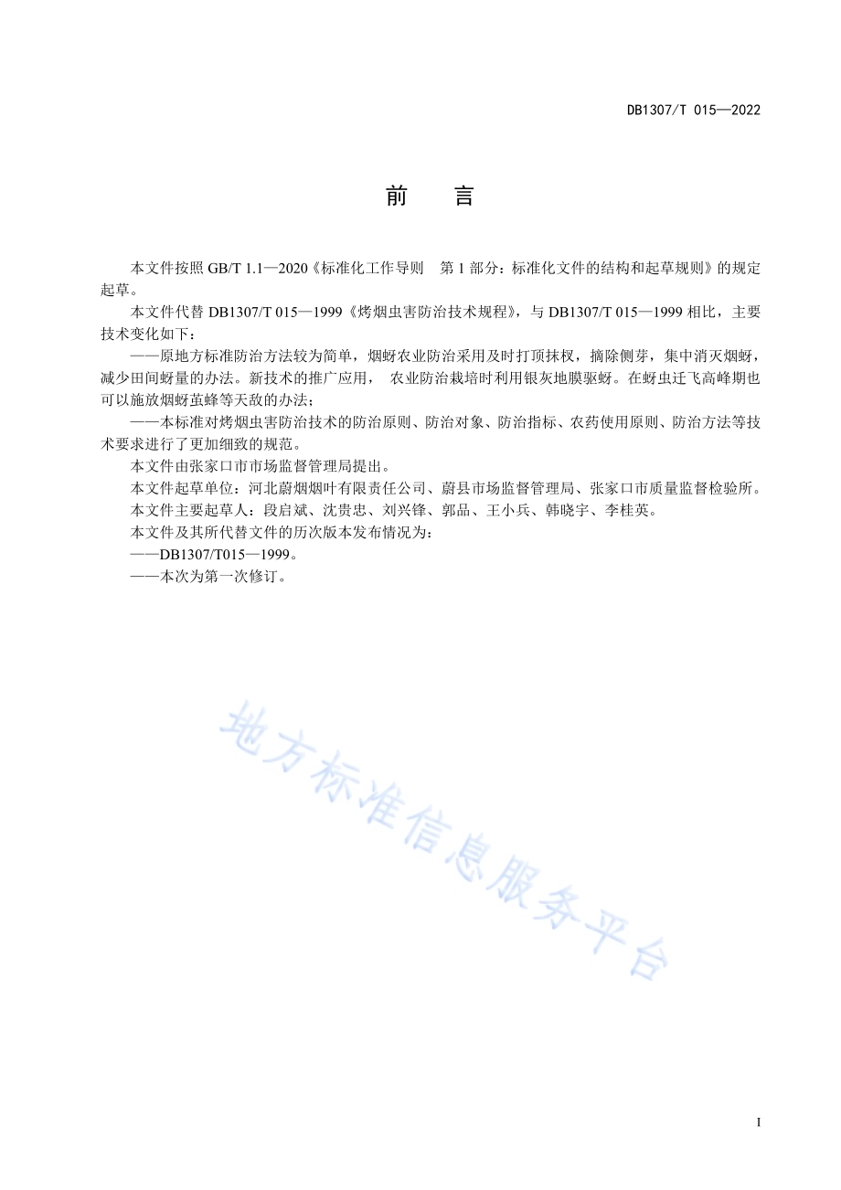烤烟虫害防治技术规程DB1307／T015-2022.pdf_第3页