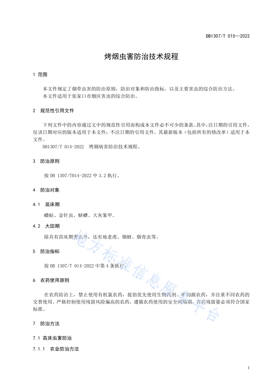 烤烟虫害防治技术规程DB1307／T015-2022.pdf_第5页