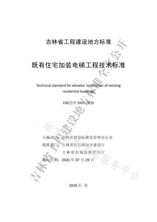 既有住宅加装电梯工程技术标准DB22／T 5041-2020.pdf