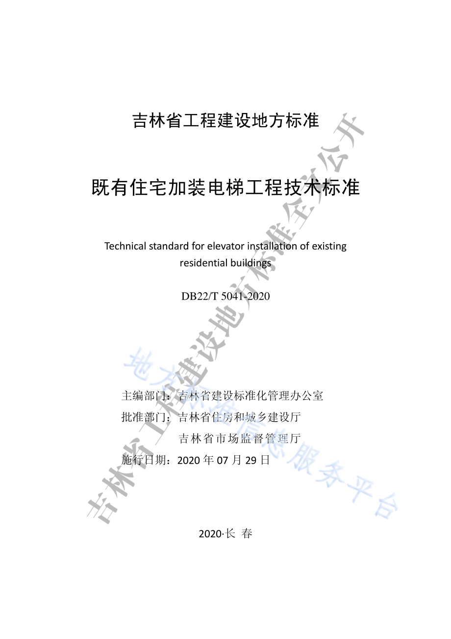 既有住宅加装电梯工程技术标准DB22／T 5041-2020.pdf_第1页