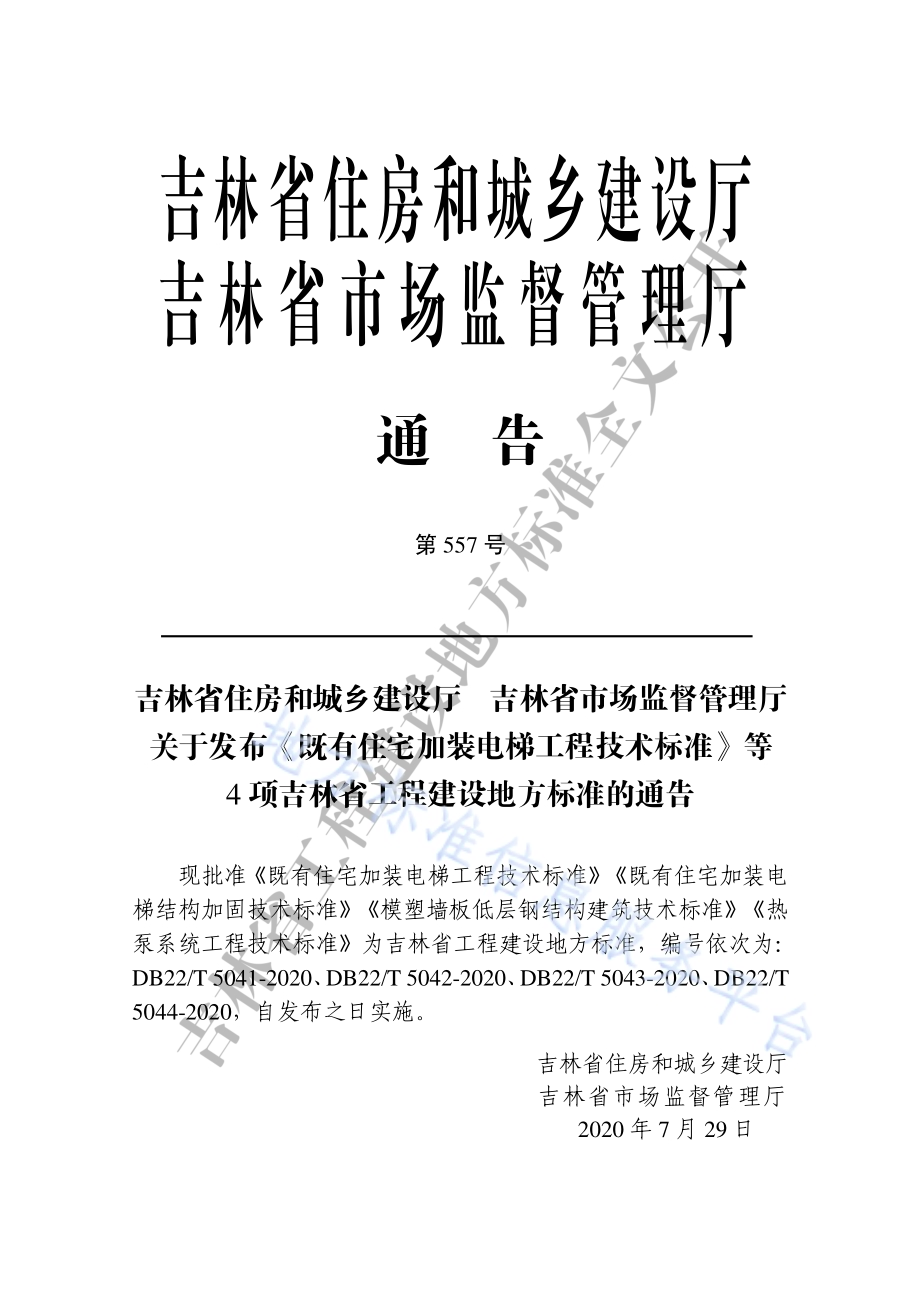既有住宅加装电梯工程技术标准DB22／T 5041-2020.pdf_第3页