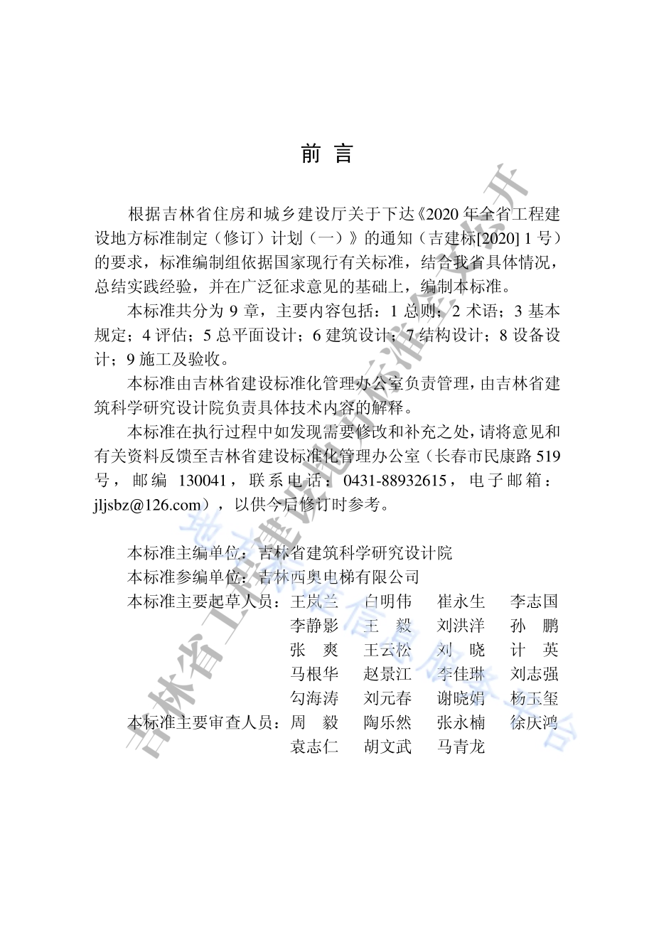 既有住宅加装电梯工程技术标准DB22／T 5041-2020.pdf_第5页
