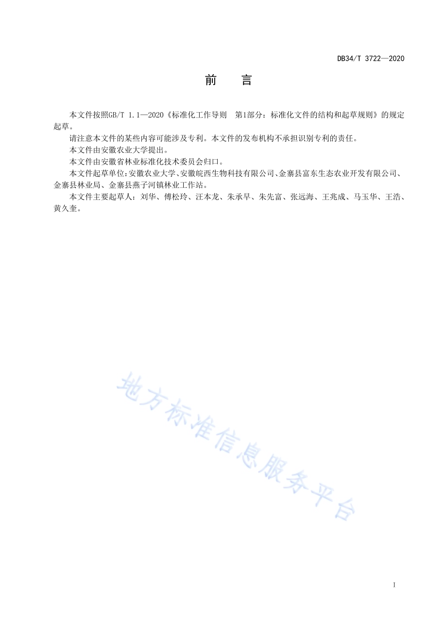 林下西洋参培育技术规程DB34／T 3722-2020.pdf_第3页