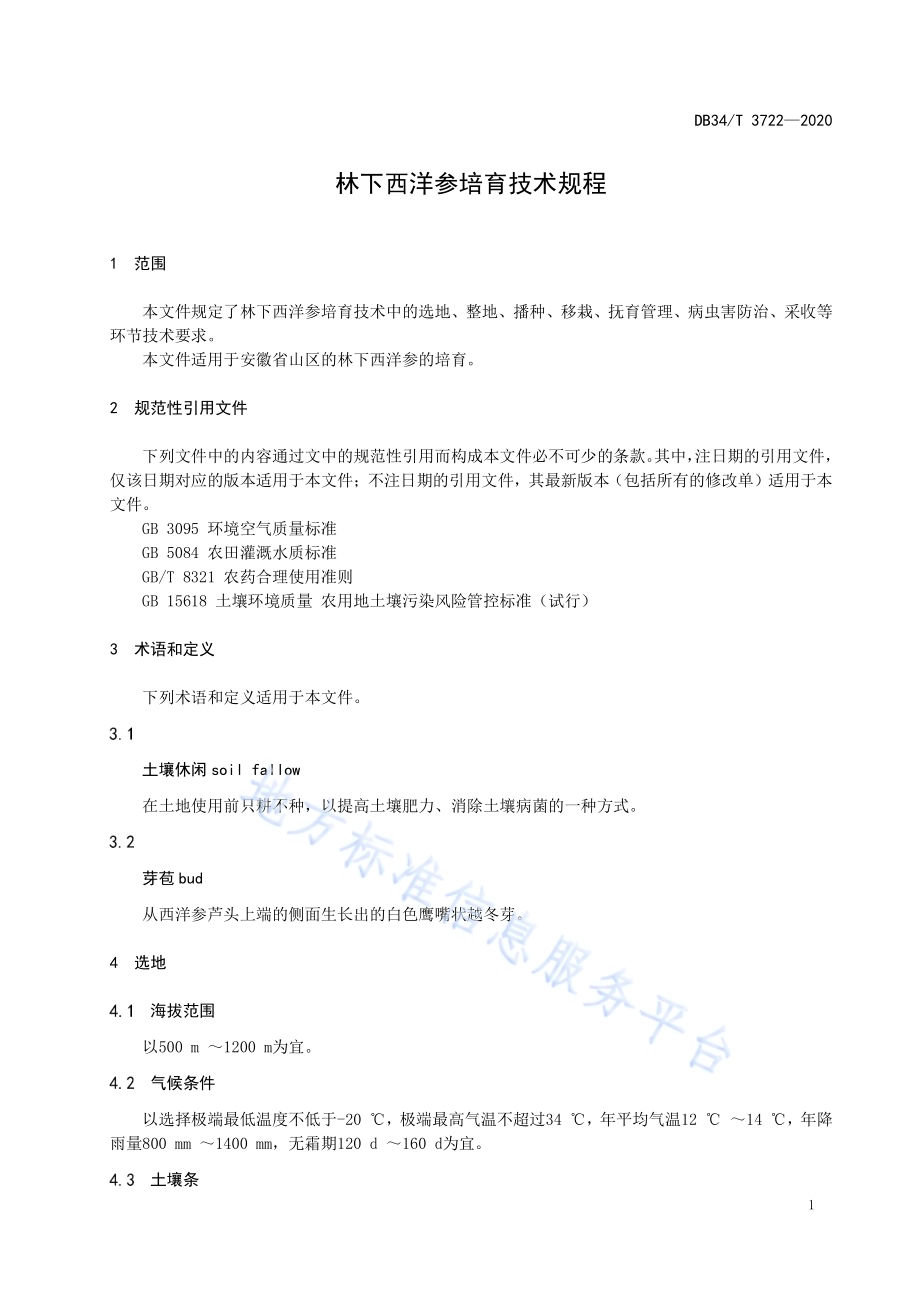 林下西洋参培育技术规程DB34／T 3722-2020.pdf_第5页