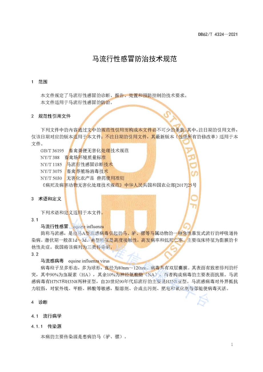 马流行性感冒防治技术规范DB62／T 4324-2021.pdf_第5页