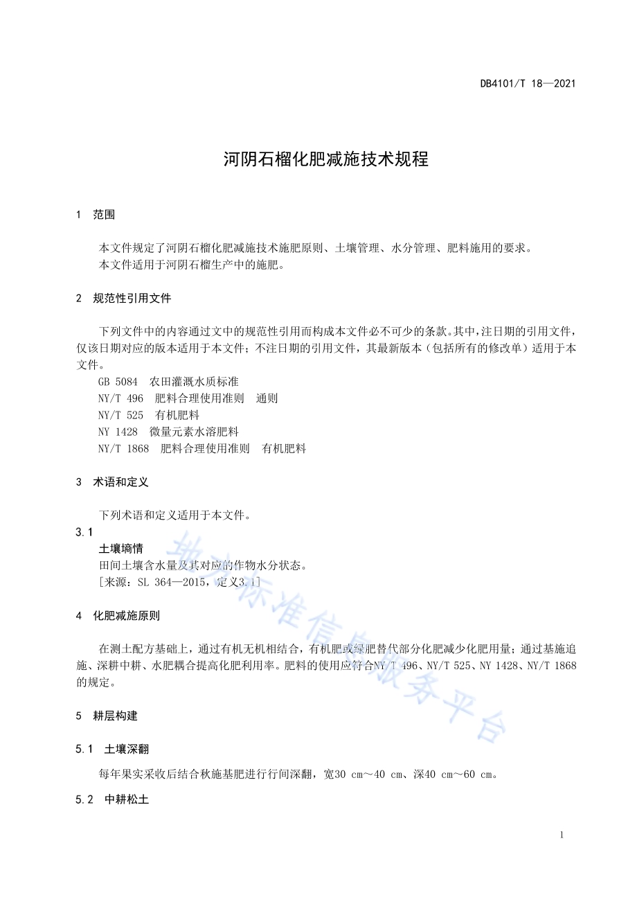 河阴石榴化肥减施技术规程DB4101／T 18-2021.pdf_第5页