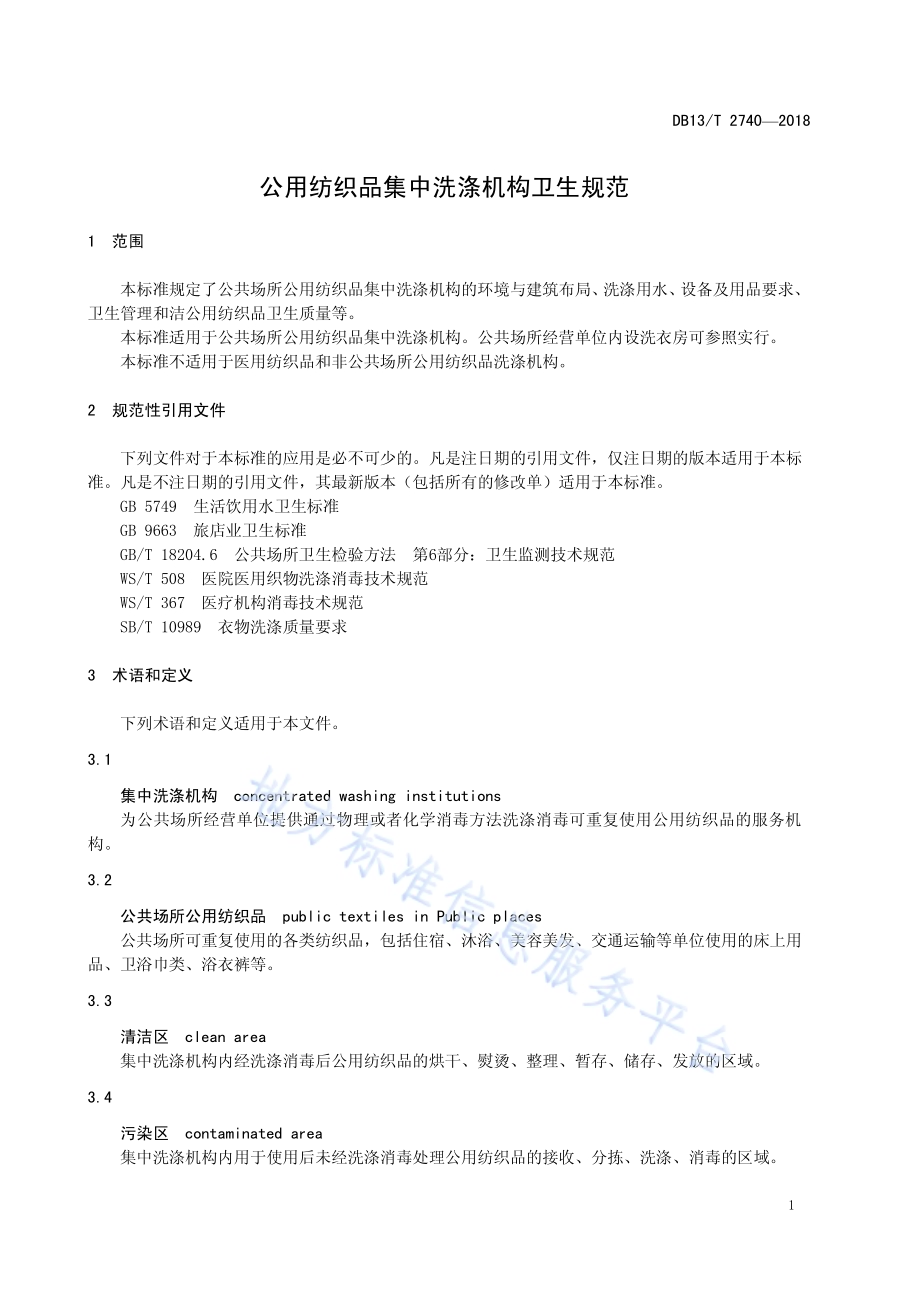 公用纺织品集中洗涤机构卫生规范DB13／T 2740-2018.pdf_第5页