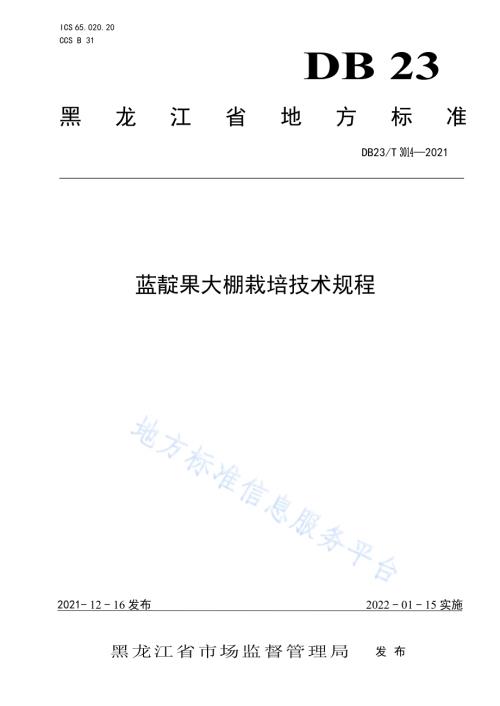 蓝靛果大棚栽培技术规程DB23／T 3014—2021.pdf
