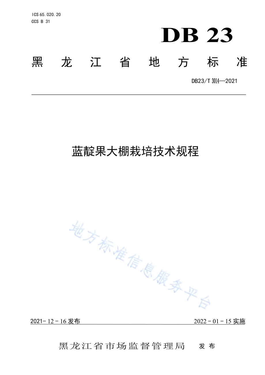 蓝靛果大棚栽培技术规程DB23／T 3014—2021.pdf_第1页