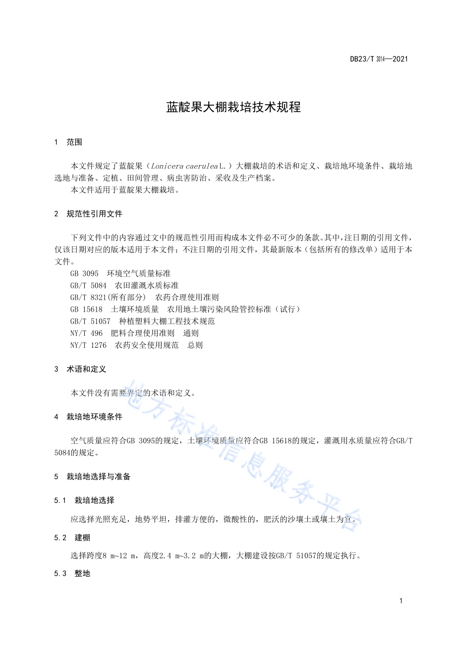 蓝靛果大棚栽培技术规程DB23／T 3014—2021.pdf_第3页