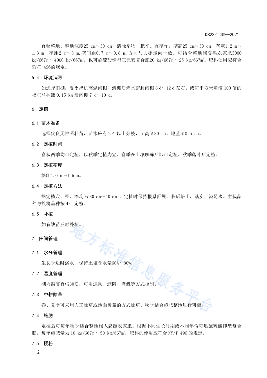 蓝靛果大棚栽培技术规程DB23／T 3014—2021.pdf_第4页