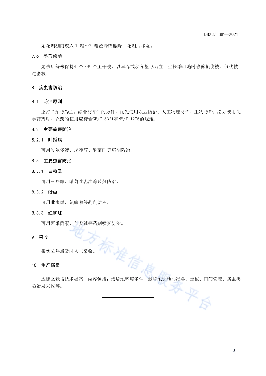 蓝靛果大棚栽培技术规程DB23／T 3014—2021.pdf_第5页
