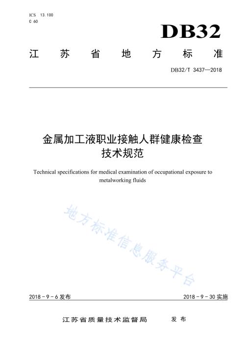 金属加工液职业接触人群健康检查 技术规范DB32／T 3437—2018.pdf