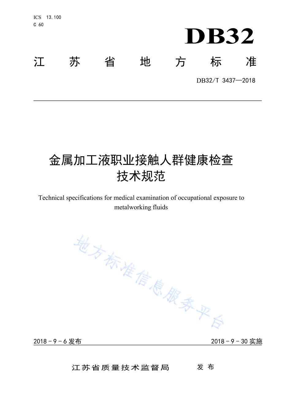 金属加工液职业接触人群健康检查 技术规范DB32／T 3437—2018.pdf_第1页