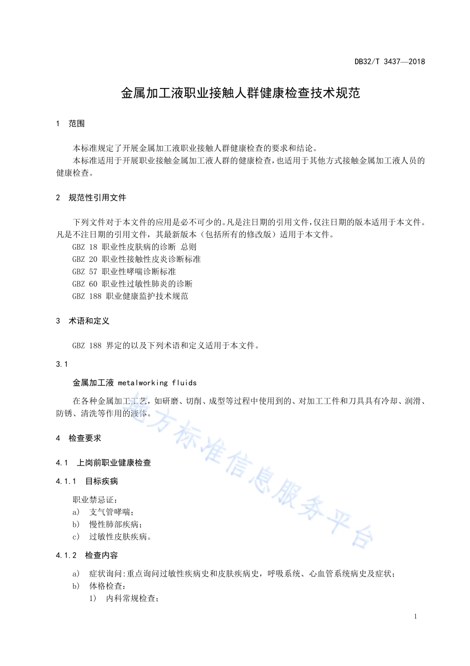 金属加工液职业接触人群健康检查 技术规范DB32／T 3437—2018.pdf_第4页