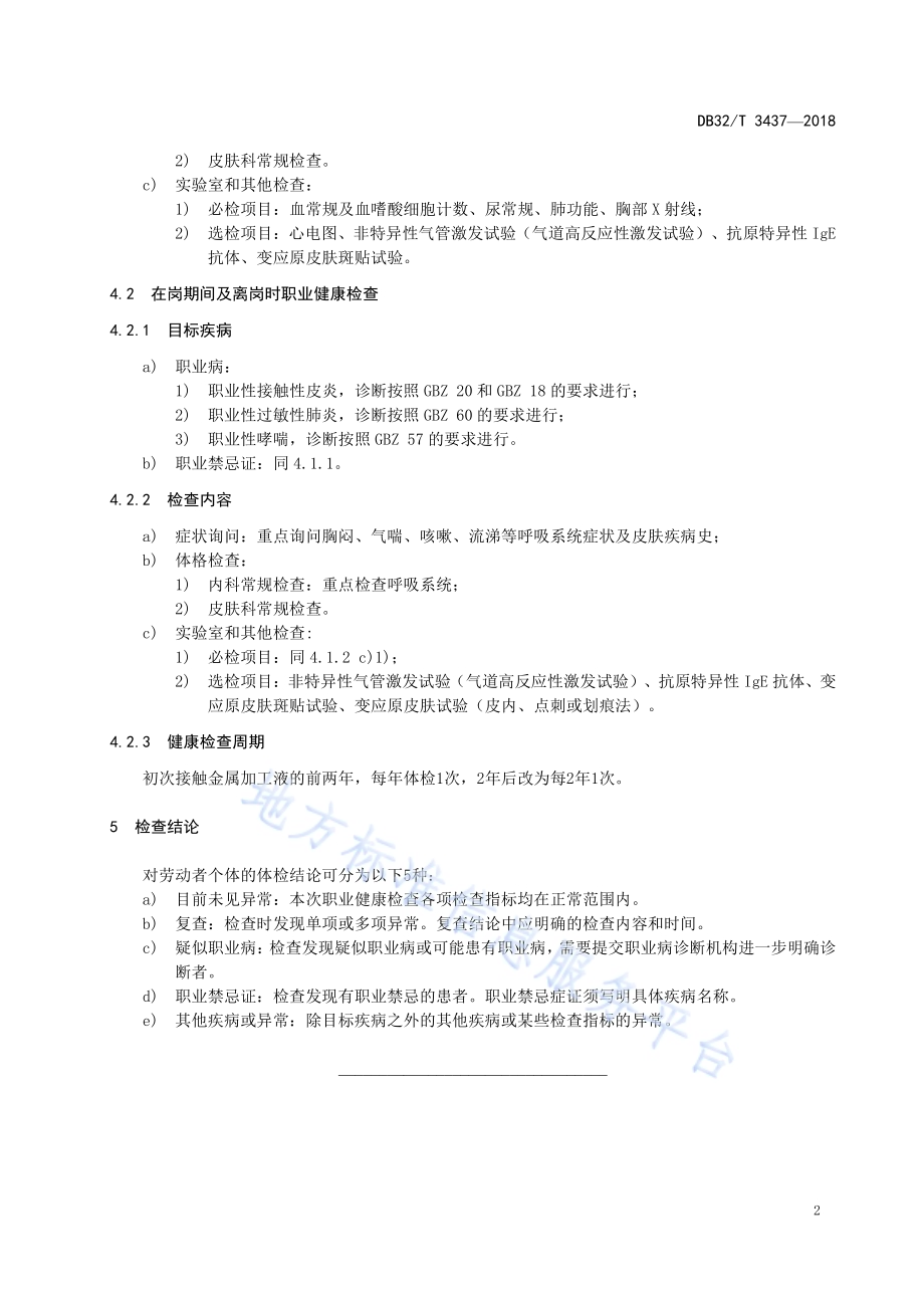 金属加工液职业接触人群健康检查 技术规范DB32／T 3437—2018.pdf_第5页