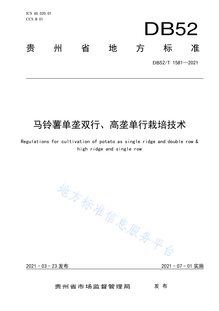 马铃薯单垄双行、高垄单行栽培技术DB52／T 1581-2021.pdf_第1页