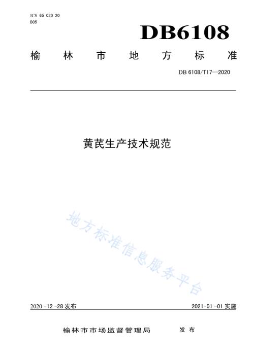 黄芪生产技术规范DB 6108／T17—2020.pdf