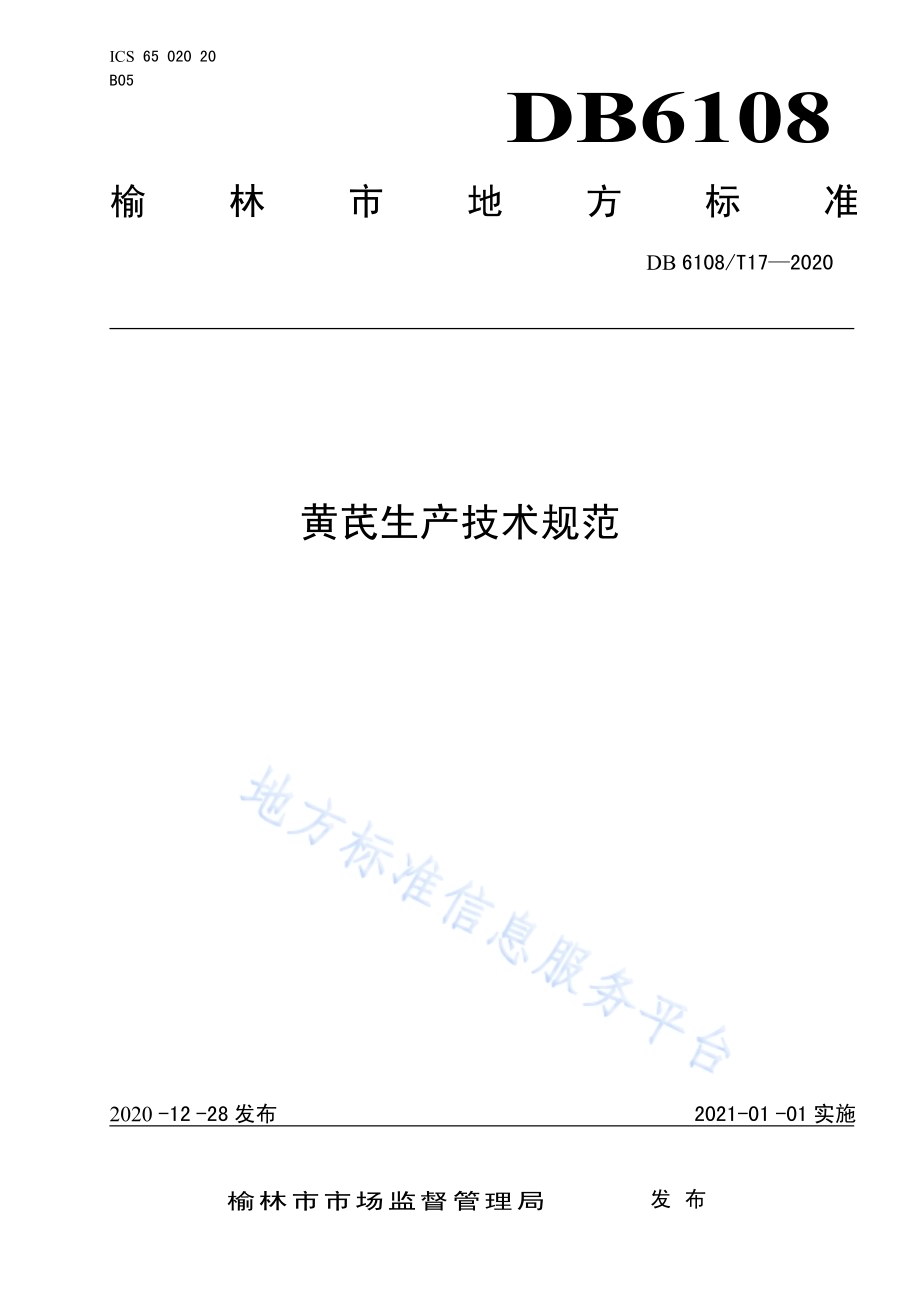 黄芪生产技术规范DB 6108／T17—2020.pdf_第1页