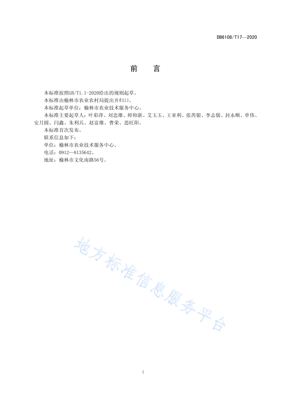 黄芪生产技术规范DB 6108／T17—2020.pdf_第2页