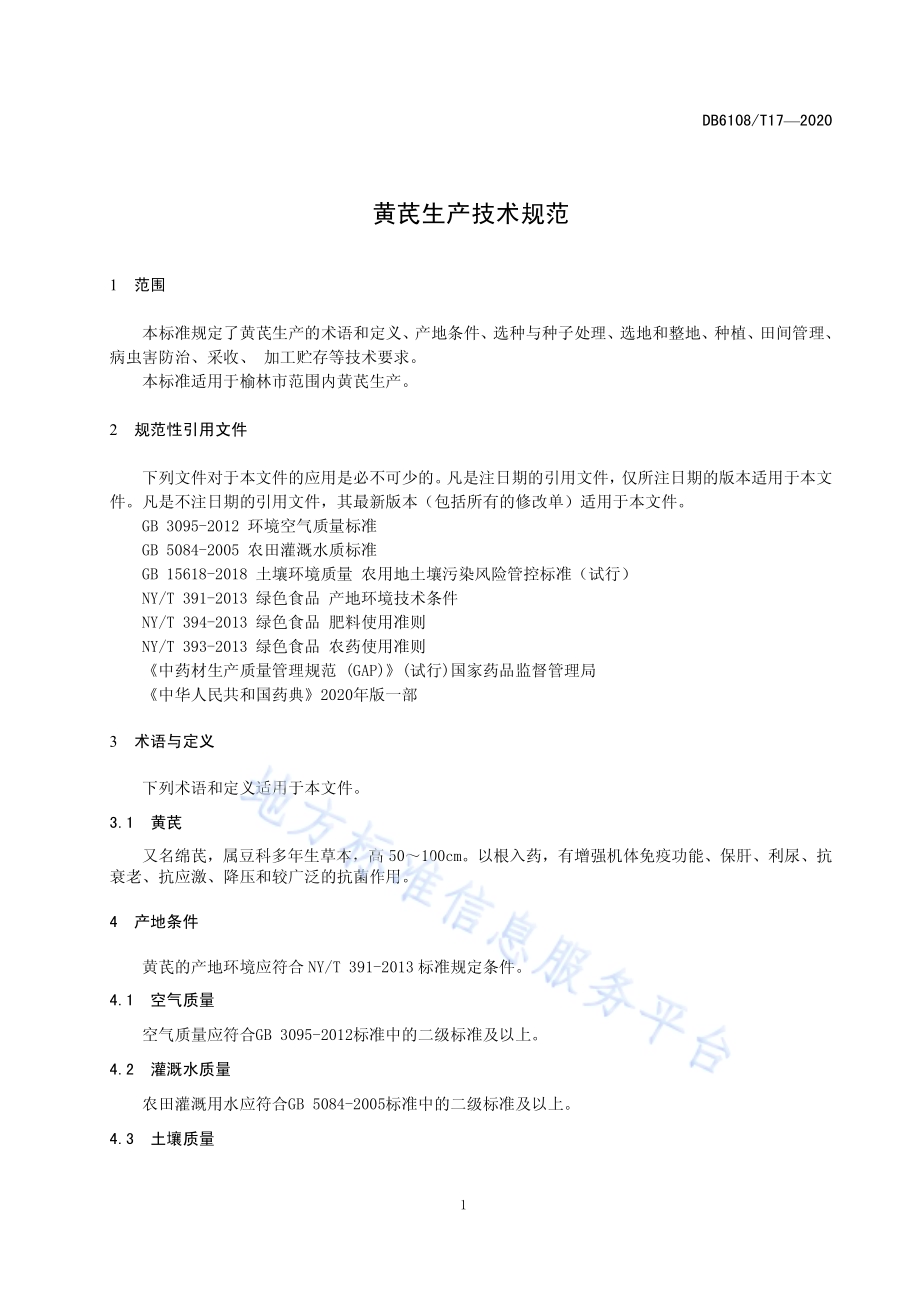黄芪生产技术规范DB 6108／T17—2020.pdf_第3页