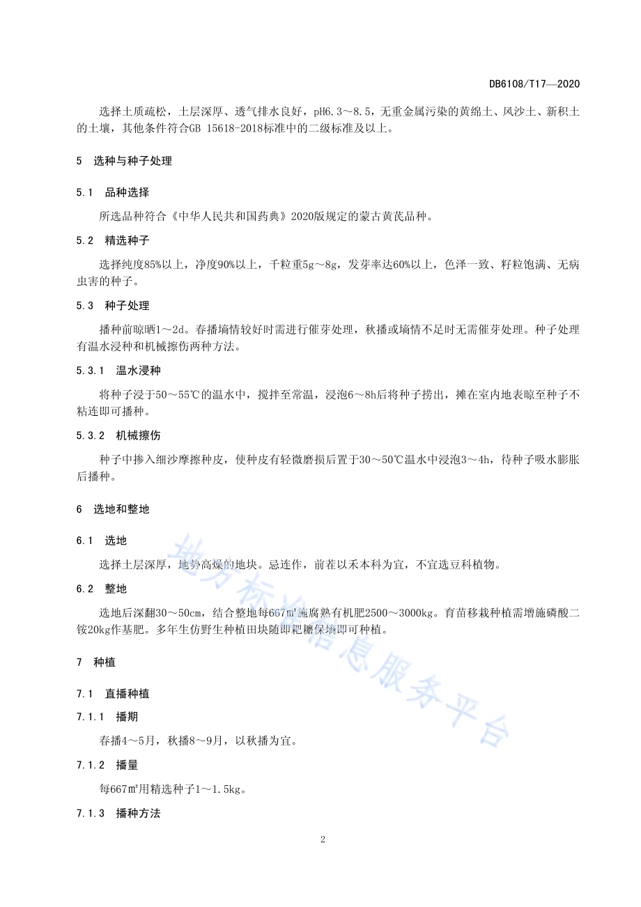 黄芪生产技术规范DB 6108／T17—2020.pdf_第4页