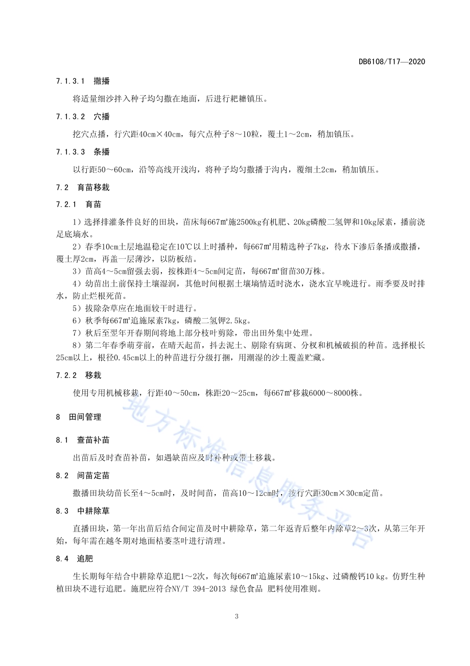 黄芪生产技术规范DB 6108／T17—2020.pdf_第5页