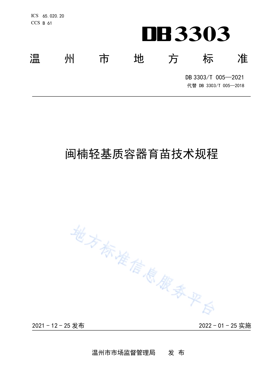 闽楠轻基质容器育苗技术规程DB3303／T005-2021.pdf_第1页