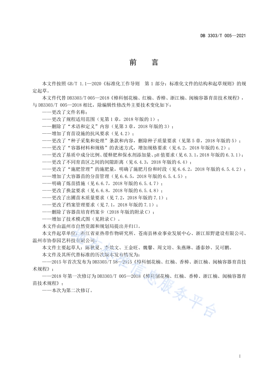 闽楠轻基质容器育苗技术规程DB3303／T005-2021.pdf_第3页