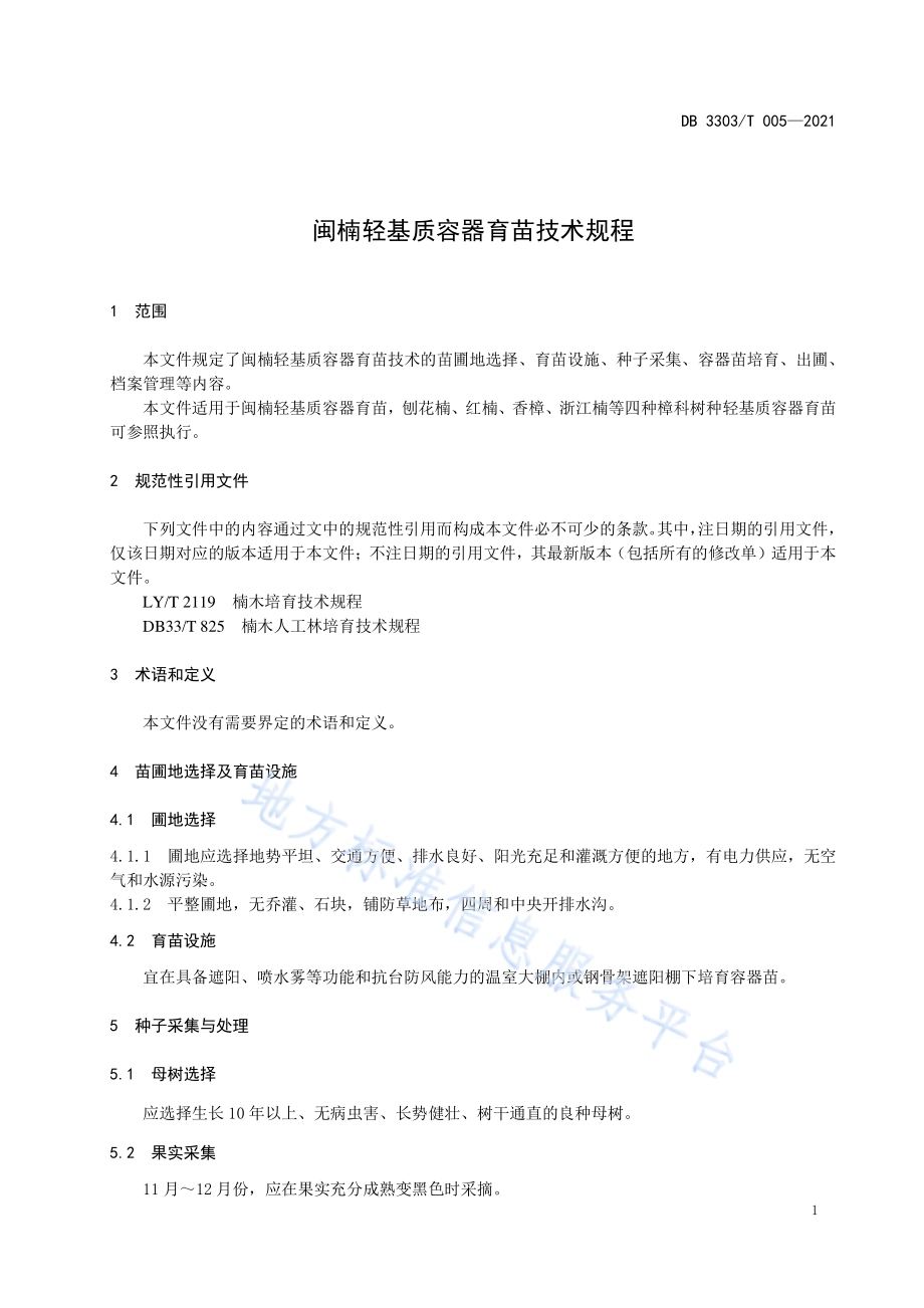 闽楠轻基质容器育苗技术规程DB3303／T005-2021.pdf_第5页