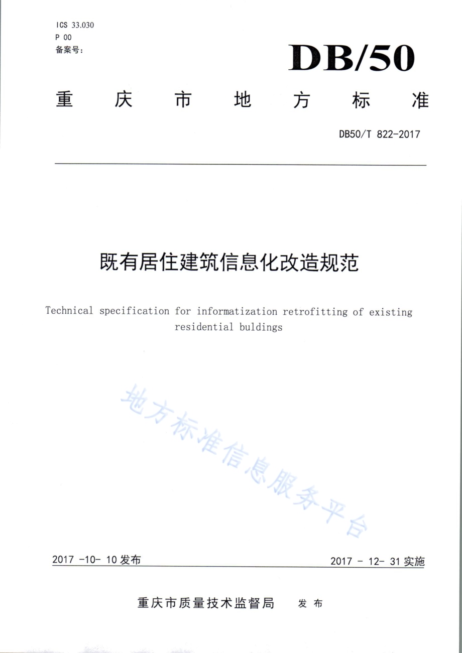 既有居住建筑信息化改造规范DB50／T 822-2017.pdf_第1页