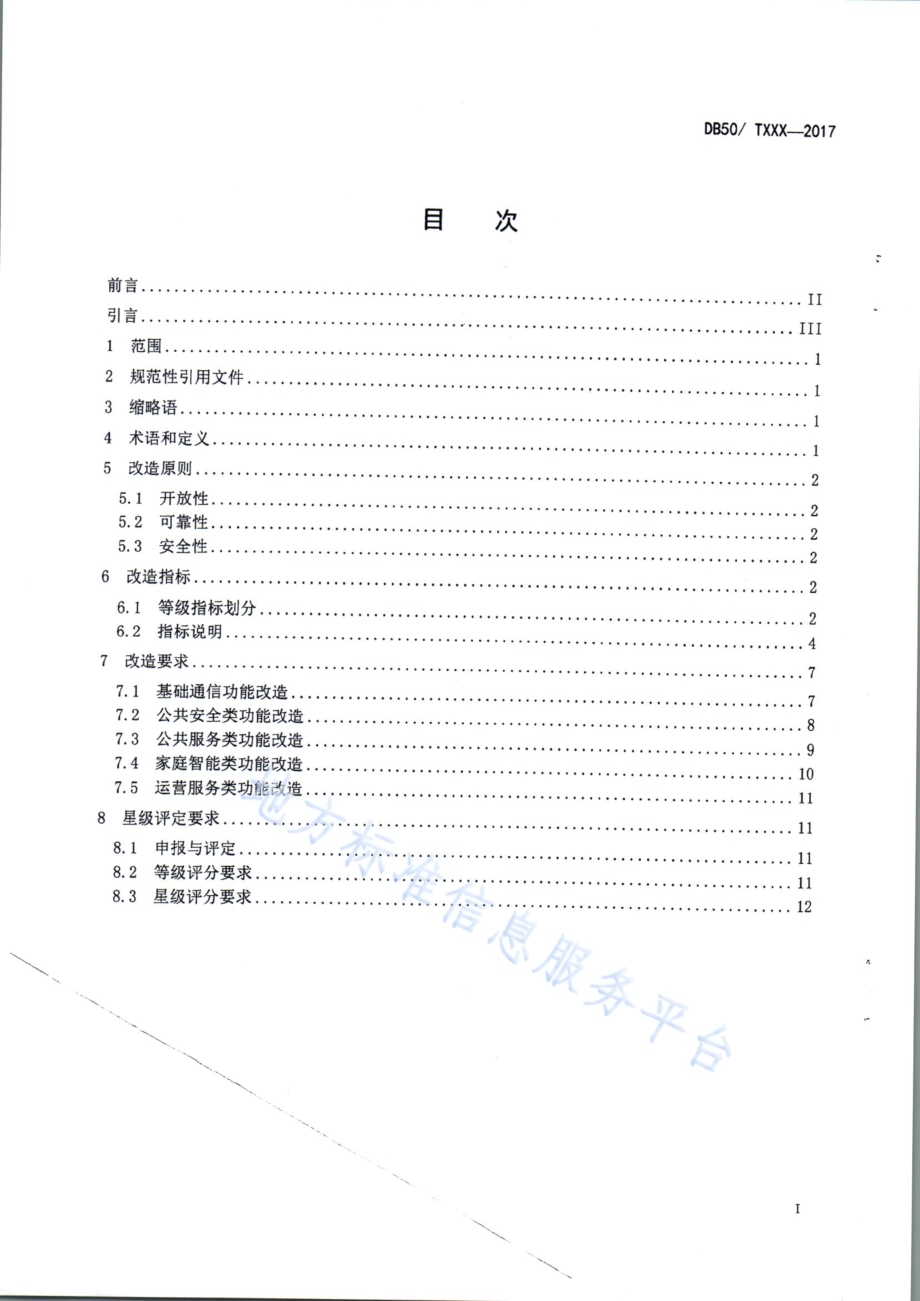 既有居住建筑信息化改造规范DB50／T 822-2017.pdf_第2页