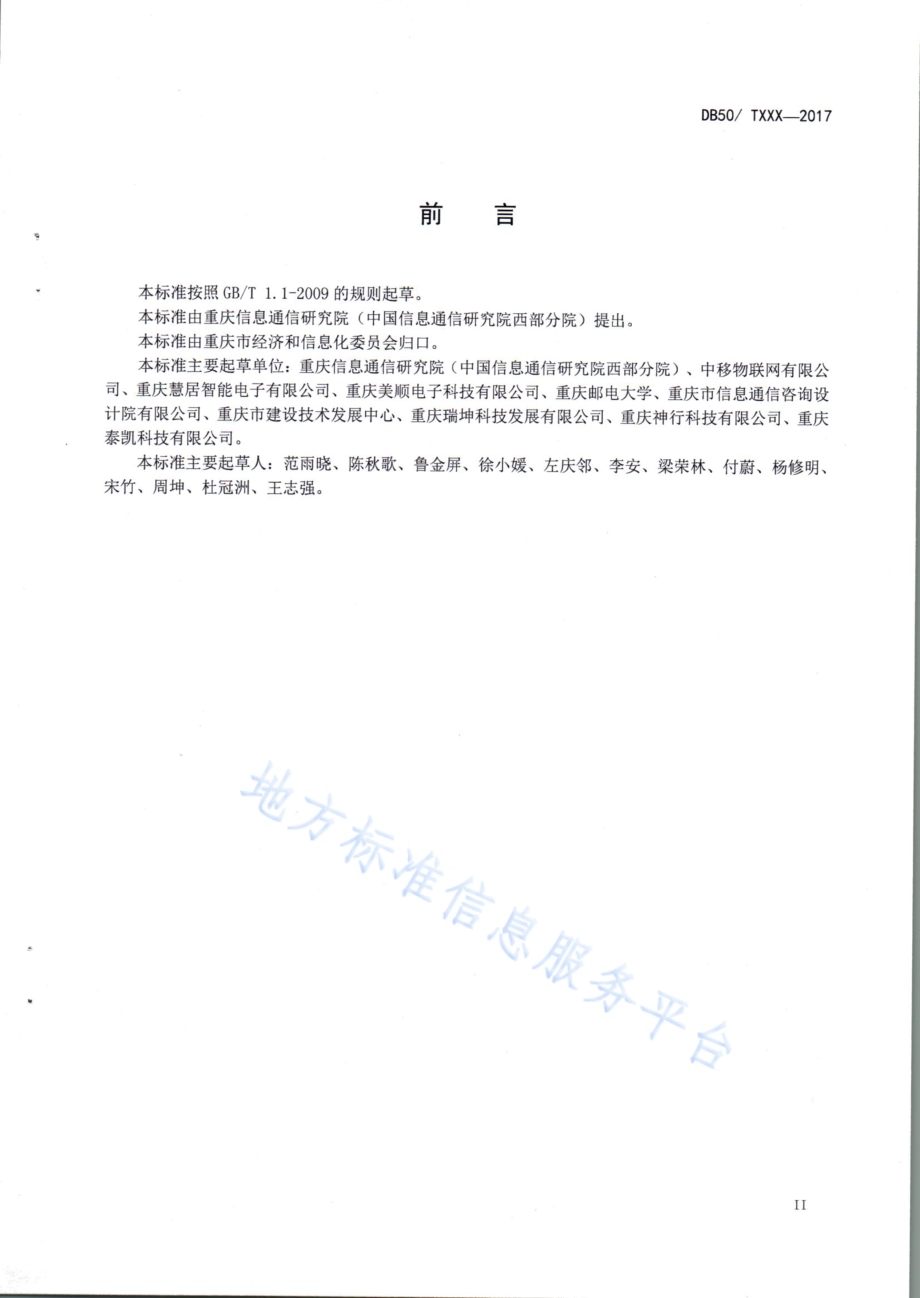 既有居住建筑信息化改造规范DB50／T 822-2017.pdf_第3页