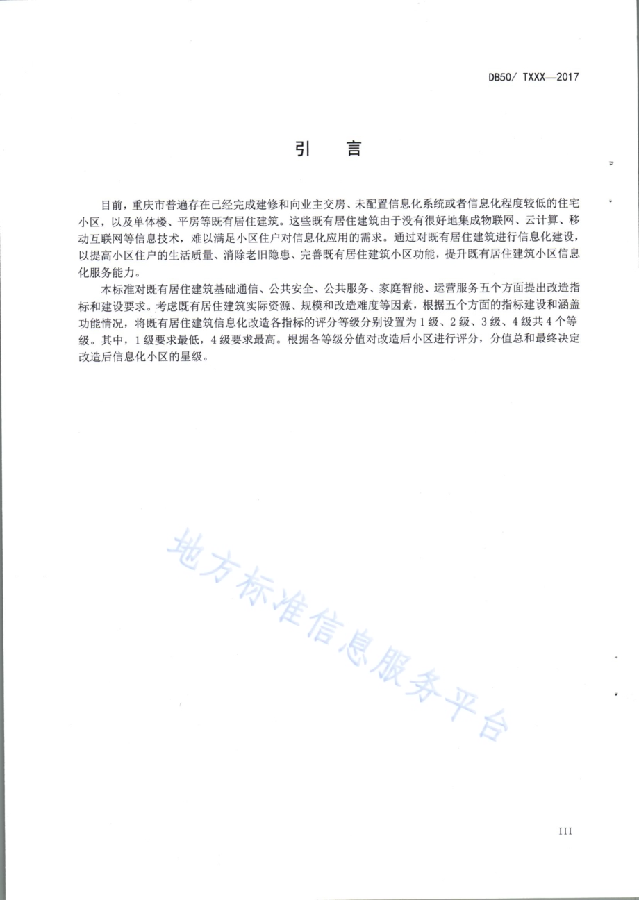 既有居住建筑信息化改造规范DB50／T 822-2017.pdf_第4页